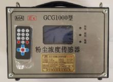 點擊查看詳細信息<br>標(biāo)題：GCG1000 粉塵濃度傳感器 閱讀次數(shù)：2789